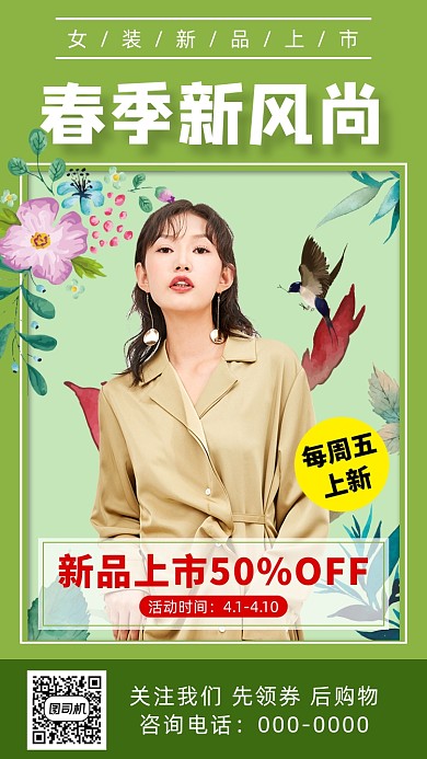 春季新品上市手机海报