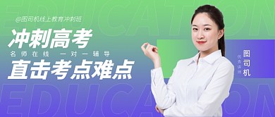 冲刺高考公众号首图