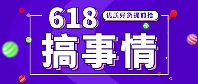 618搞事情促销新媒体配图