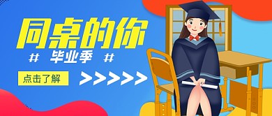 蓝色卡通毕业季公众号首图