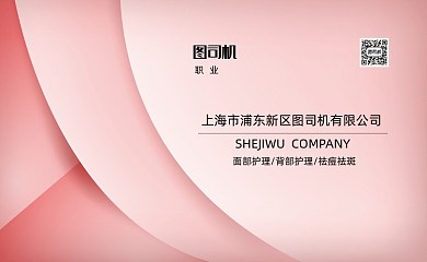 粉色美容护理名片