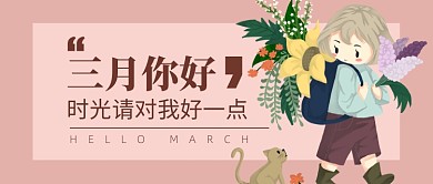 三月你好公众宣传