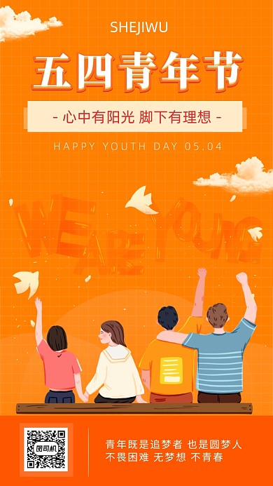 橙色系五四青年节海报