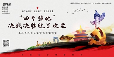 四个强化决战决胜脱贫攻坚展板