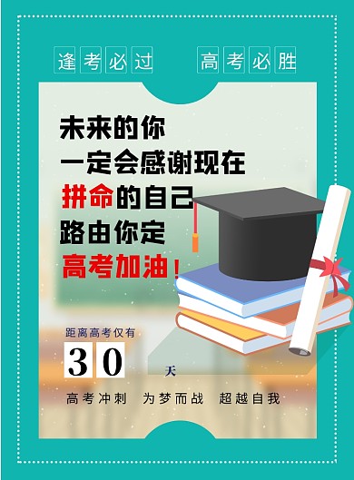 高考倒计时印刷海报