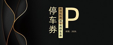 金线黑色高端停车券