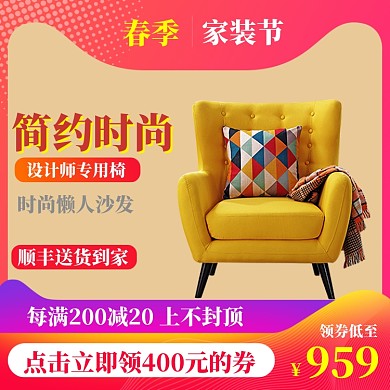 春季家装家饰淘宝特惠模版