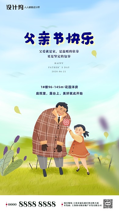 房地产父亲节插画手机海报