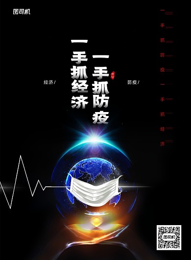 一手抓防疫一手抓经济海报