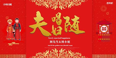 夫唱妇随红色大气欧式婚庆展板