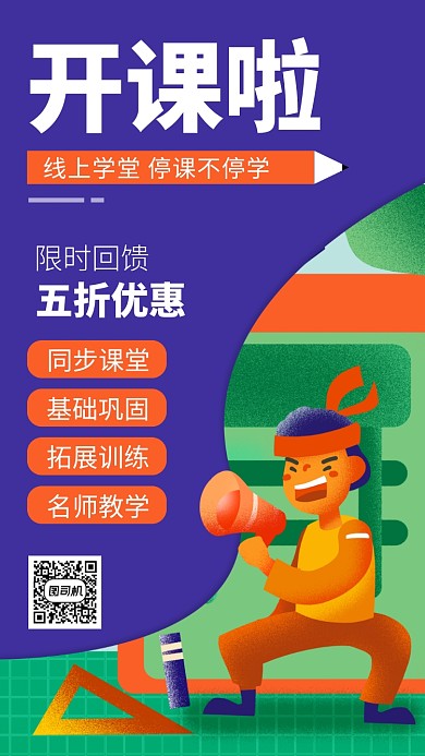 手绘线上教学手机海报