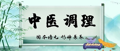 中医调理养生中国风公众号首图
