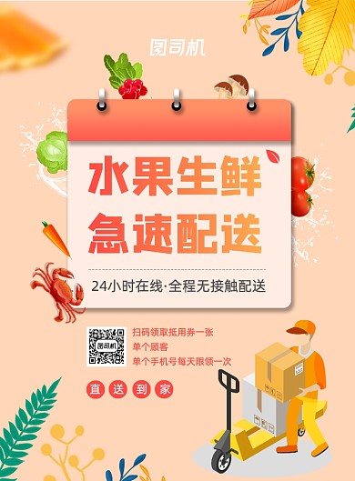 水果生鲜急速配送超市线上宣传印刷海报