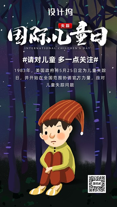国际失踪儿童日海报