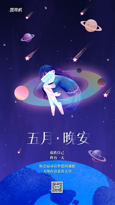 晚安五月日签简约梦幻宣传海报