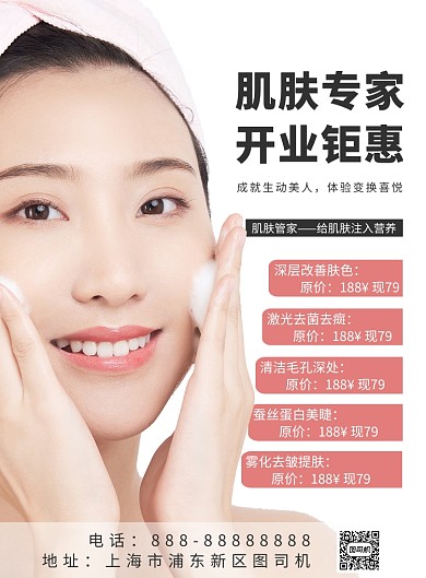 肌肤专家印刷海报
