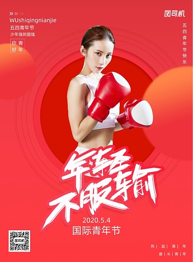 54青年节年轻不服输宣传海报