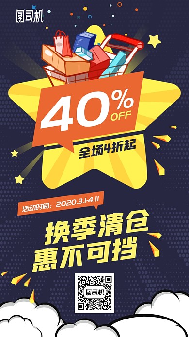 换季清仓惠不可挡活动优惠手机海报