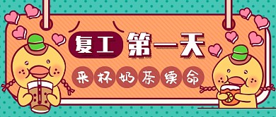 开工奶茶新媒体首图