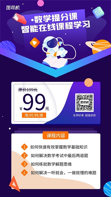 数学提分线上课程手机海报
