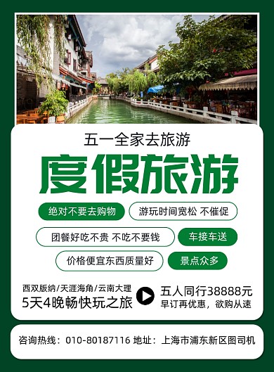 五一度假旅游宣传广告印刷海报