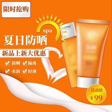 夏季美妆直通车模板