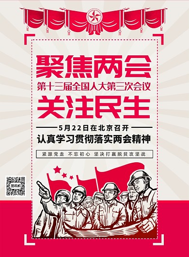 复古怀旧聚焦两会关注民生宣传海报