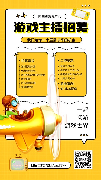 简约创意游戏主播招募手机海报