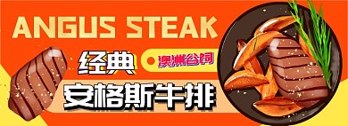 安格斯牛排食品美食电商淘宝banner图
