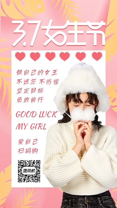 3.7女生甜美清新宣传海报