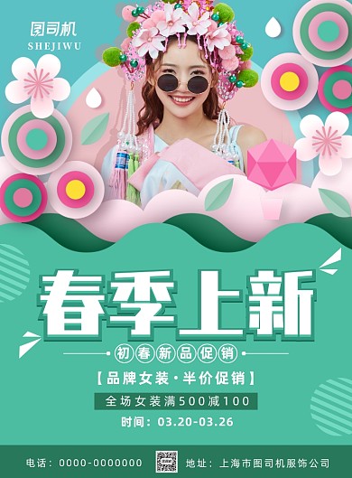 简约小清新春季上新促销海报