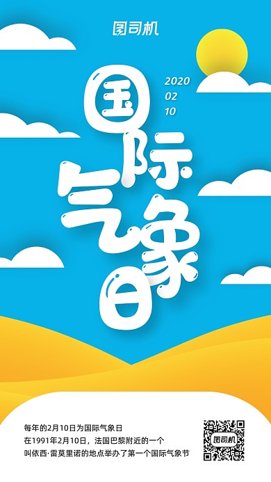扁平插画国际气象日手机海报