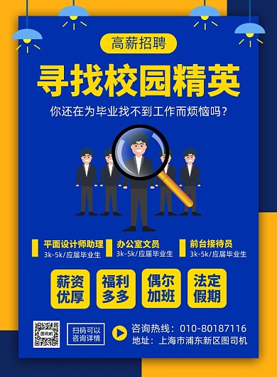校园毕业招聘宣传印刷海报