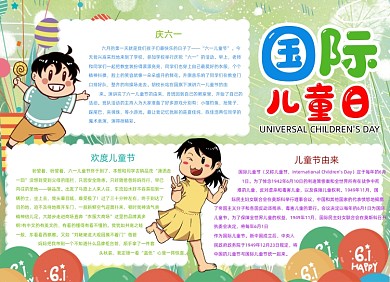 卡通国际儿童日儿童节快乐小报