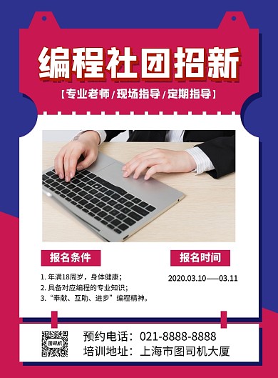 蓝红简约编程社团招新纳新海报