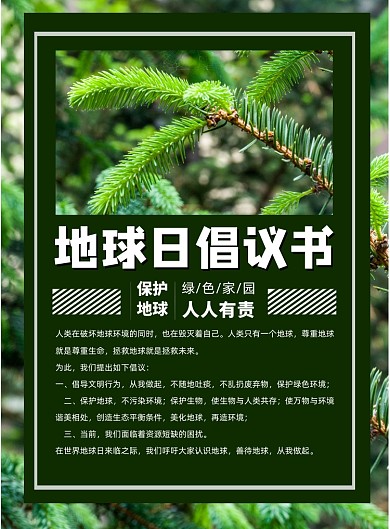 地球日环保倡议书印刷海报