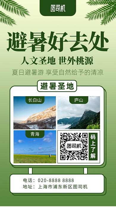 夏日避暑旅游宣传营销手机海报