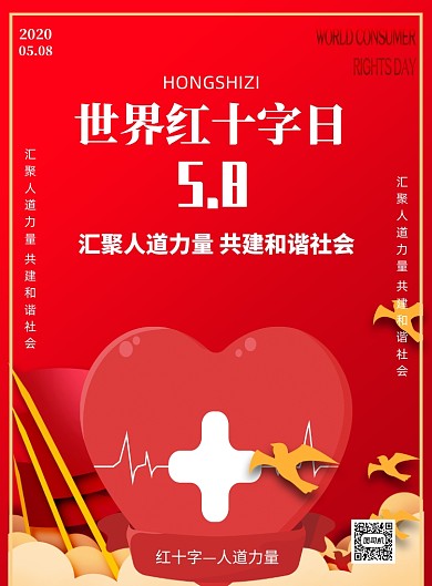 世界红十字日印刷海报