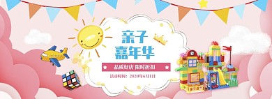 粉色调六一店铺促销banner