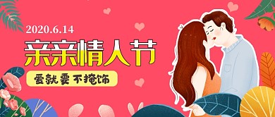 红色卡通亲亲情人节公众号首图