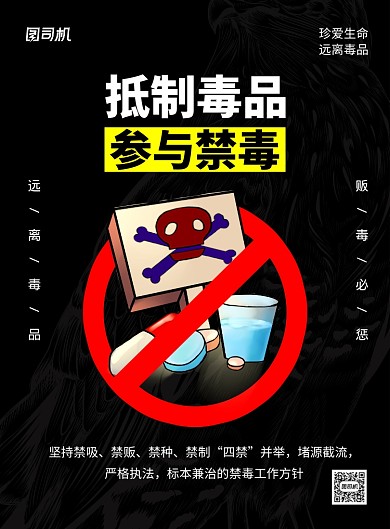 黑色抵制毒品参与禁毒公益宣传海报