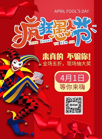 红色小丑愚人节促销海报