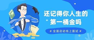 全面启动线上面试公众号首图