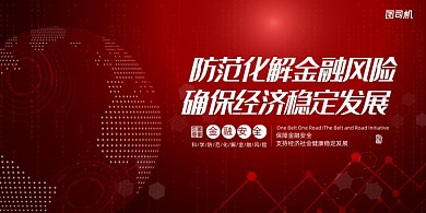 化解金融风险确保经济稳定发展展板