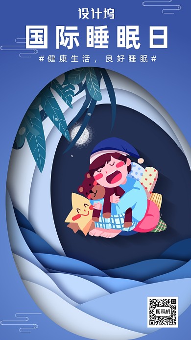 世界睡眠日手机海报