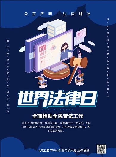 世界法律日法律讲堂印刷海报
