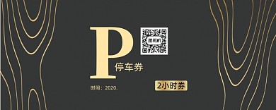 黑色精致2小时停车券