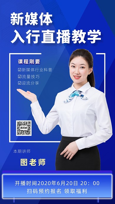 蓝色摄影画风新媒体直播培训海报