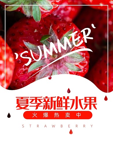 夏日清爽生鲜水果海报