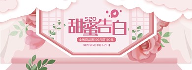 粉色浪漫商品520促销banner